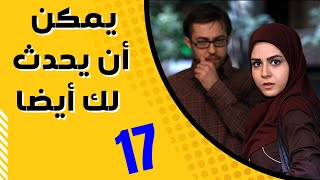 المسلسل الاجتماعي: يمكن أن يحدث لك أيضا الحلقة 17