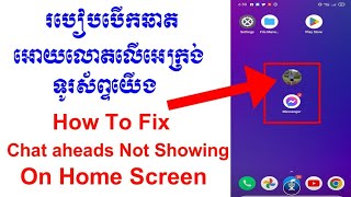 របៀបបើកឆាតឲលោតលើអេក្រង់ទូរស័ព្ទ | How to fix chat aheads not showing on home screen