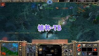 DOTA情書：10分鐘被推到高地，帶線TB牽制對手，分身冰眼翻盤！