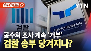 [에디터픽] 공수처 조사 잇달아 불발…검찰 송부 '초읽기' / YTN