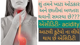 એસિડિટી થવાના કારણો/#causes of acidity#એસિડિટી/આટલી વસ્તુઓ વધારે ખાશો તો એસિડિટી થશે