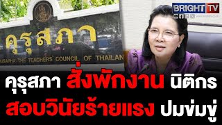 คุรุสภา สั่งพักงาน นิติกรปมขู่รองไม่ให้ยื่นอุทธรณ์ผิดจรรยาบรรณวิชาชีพกรณีทุจริต พร้อมสอบวินัยร้ายแรง