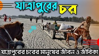 Jatrapur Hat Kurigram || কুড়িগ্রামের যাত্রাপুর চরের চরের মানুষের জীবন। যাত্রাপুর কুড়িগ্রাম ।