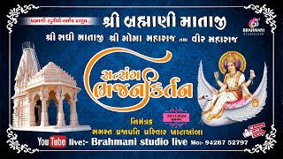 Live - શ્રી બ્રહ્માણી માતાજી મૂર્તિ પ્રતિષ્ઠા મહોત્સવ -ભજન કીર્તન - Brahmani studio live- 9426752797