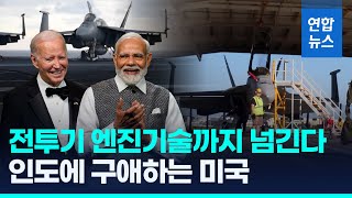 미국, 인도에 '초밀착'…드론 팔고 전투기 엔진기술 넘긴다 / 연합뉴스 (Yonhapnews)
