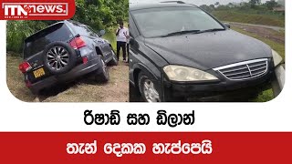 රිෂාඩ් සහ ඩිලාන් තැන් දෙකක හැප්පෙයි