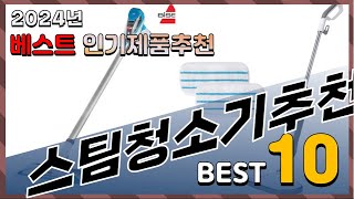 2024년 최고의 스팀청소기추천 Top10! 구매 전 리뷰 보기!