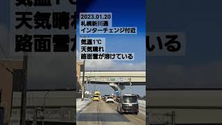 2023.01.20札幌新川通インターチェンジ付近 #北海道 #道路状況 #ライブカメラ #札幌 #アイスバーン #リアルタイム #雪道ドライブ #雪道運転 #ブラックアイスバーン