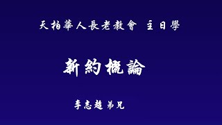 天柏华人长老教会  主日学2021/8/22