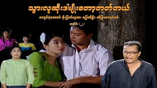 သွားလူဆိုးဒါမျိုးတော့တတ်တယ် (အပိုင်း ၂) - ပြေတီဦး၊ အိန္ဒြာကျော်ဇင်၊ ကျော်ရဲအောင်၊ စိုးမြတ်သူဇာ