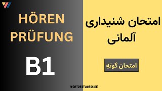 Hören Prüfung B1 | امتحان شنیداری آلمانی سطح ب1