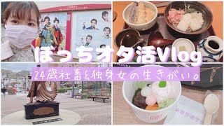 【オタ活】24歳社畜\u0026独身女のぼっち観劇Vlog【宝塚】♡