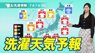 【7月7日(日)の洗濯天気予報】関東以西は強い日差しで速乾！