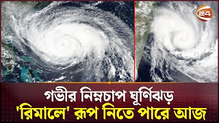 ঘূর্ণিঝড় রেমাল মোকাবেলায় দুর্যোগ ব্যবস্থাপনা কমিটির সভা | Cyclone Remal | Channel 24