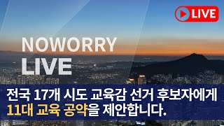 [🔴실시간] ‘전국 17개 시도교육감 선거 후보자에게 시민이 원하는 교육공약’을 제시하기 위한 기자회견ㅣ22.05.12 (목)