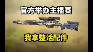 【使命召唤手游】官方举办主播赛！我却拿整活配件？#CODM一枪穿云