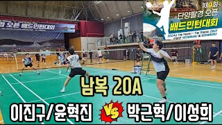 2024 제9회 단양팔경 오픈 배드민턴대회 남복20A [달인콕] 이진구/윤혁진 vs [TEAMH.S] 박근혁/이성희