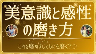 美意識と感性の磨き方