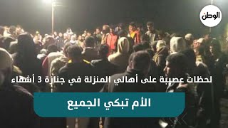 لحظات عصيبة على أهالي المنزلة في جنازة 3 أشقاء وابن عمهم والأم تبكي الجميع