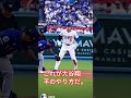 これが大谷翔平のやり方だ。#japan #japanese #ohtani #ohtanishohei #nymets #dodgers #nlds