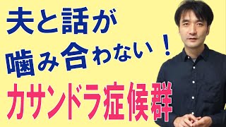 「話が噛み合わない」妻からカサンドラ症候群で離婚したいと言われた夫