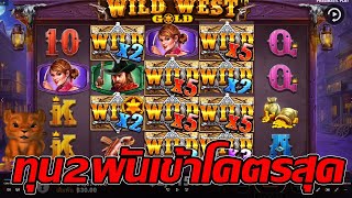 Wild West Gold : สล็อตPP | สล็อตกำนัน | สล็อตทุน2000 | สล็อตแตกง่าย !!