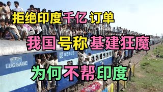 拒绝印度千亿订单，我国号称基建狂魔，为何不帮助印度修建高铁？