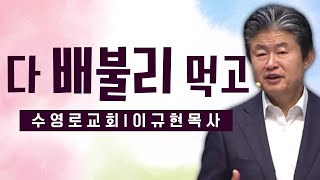 이규현목사 설교_수영로교회 l 다 배불리 먹고