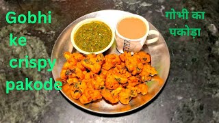 गोभी के क्रिस्पी पकोड़े। how to make gobhi ke pakode