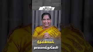 நீதியின்மேல் தாகமாயிருங்கள் | Sis Stella Dhinakaran | Today's Blessing