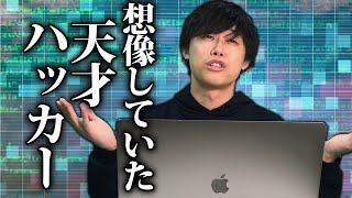 俺が想像してた【天才ハッカー】の1日www