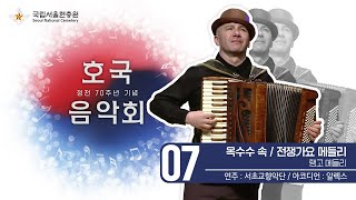 국립서울현충원 호국음악회 - 7. 옥수수속 전쟁가요메들리 (아코디언 알렉스)