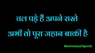 अभी तो नापी है मुट्ठी भर जमीन हमने🔥अभी तो पूरा आसमान बाकी है🔥🔥  👍#motivationalspeech👍