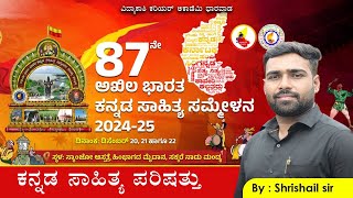 ಅಖಿಲ ಭಾರತ ಕನ್ನಡ ಸಾಹಿತ್ಯ ಸಮ್ಮೆಳನ ಕನ್ನಡ ಸಾಹಿತ್ಯ ಪರಿಷತ್ತು|all exam quetion|By:Shrishail Sir|#vidyakashi