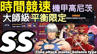 時間競速「機甲高尼茨」平衡型SS，time attack master machine Goenitz balance type 【KOF ALL STAR】