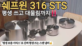 ✨️쉐프윈 316 통 5중 냄비 시리즈 공동구매  예고‼️