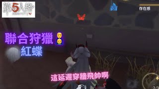 [第五人格🎭] 聯合狩獵👨‍👦—紅蝶🎮：這延遲穿牆飛帥啊——黑白屠皇👑