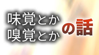 ほとんどの人が自分の位置を知らない…　味覚・嗅覚の話