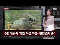 아파트 옆 한강공원에 비상 착륙한 미군 헬기…인명피해 없어 jtbc news