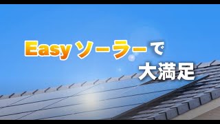 Easyソーラーって何がいいの？徹底解説！改訂版2023