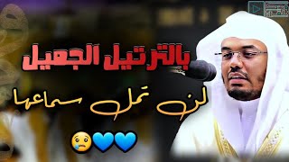 أداء روحاني بديع جذاب من سورة الرعد لن تمل من سماعه للشيخ ياسر الدوسري 💙