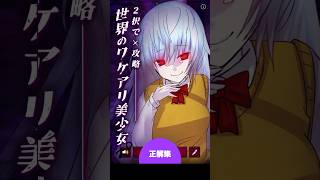 #10 / 028-030|| 2択で攻略！世界のワケアリ美少女