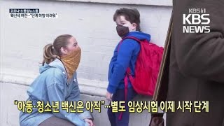 [코로나19 국제뉴스] “아동·청소년 백신은 아직”…별도 임상시험 이제 시작 단계 / KBS