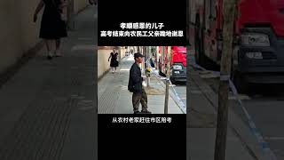 孝顺懂事的男孩，高考结束后给农民工父亲跪地谢恩，孩子祝你金榜题名，前程似锦！#感动#感恩#正能量