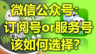 微信公众号 -订阅号or服务号 该如何选择？- 马来西亚微信 （www.jb2sg.com)