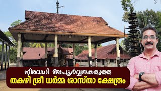 തകഴി ശ്രീ ധർമശാസ്താക്ഷേത്രം | THAKAZHI SREE DHARMA SHASTHA TEMPLE