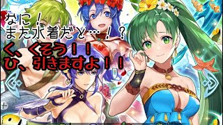 FEH 英雄召喚 再起の夏 水着ガチャ 俺たちの戦いはまだ始まったばかりだった！