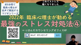 【🎧ラジオ講座】2022年臨床心理士が勧める最強のストレス対処法④｜約5分間で聞いて分かる臨床心理士・公認心理師が解説するラジオ心理学講座