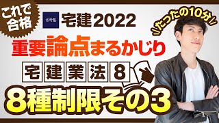 【宅建2022　８種制限　手付金の額の制限、手付金等の保全措置　宅建業法８】　たったの１０分で重要論点まるかじり！宅建ワンコイン講座