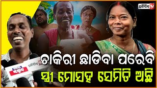 ଚାକିରୀ ଛାଡିବା ପରେବି, ମୋ ସ୍ତ୍ରୀ ମୋ ସହ ସେମିତି ଅଛି। Comedian gyana celebrate birthday with wife.